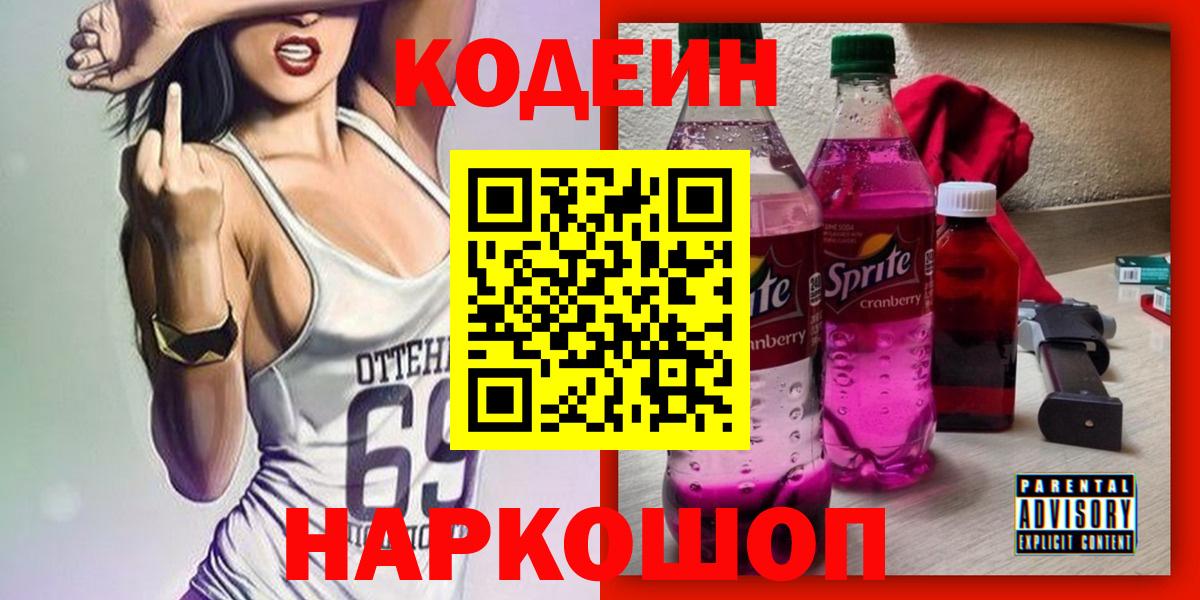 Кодеиновый сироп Lean Purple Drank  Вход с VPN  Усть-Илимск 